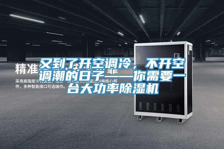 又到了開空調(diào)冷，不開空調(diào)潮的日子——你需要一臺大功率除濕機(jī)