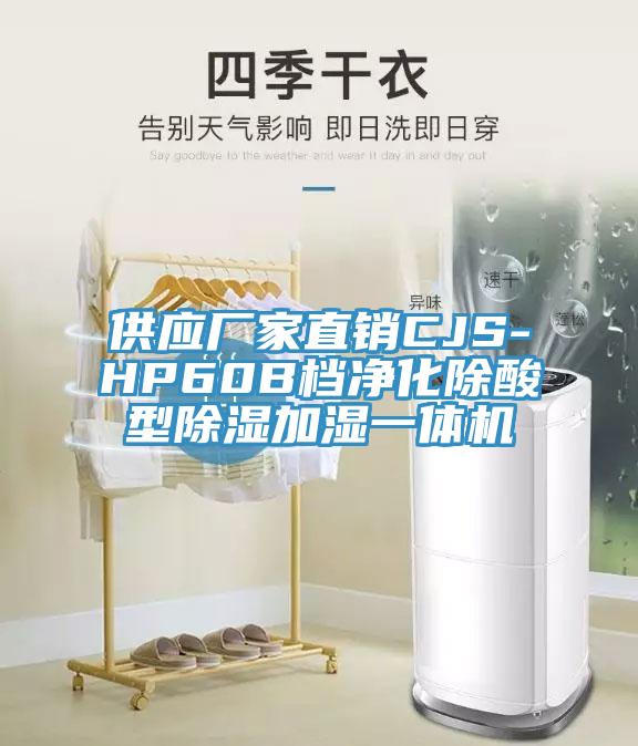 供應(yīng)廠家直銷CJS-HP60B檔凈化除酸型除濕加濕一體機(jī)