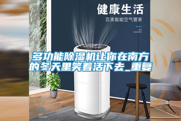 多功能除濕機(jī)讓你在南方的冬天里笑著活下去_重復(fù)