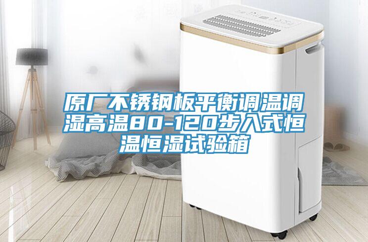 原廠不銹鋼板平衡調(diào)溫調(diào)濕高溫80-120步入式恒溫恒濕試驗(yàn)箱