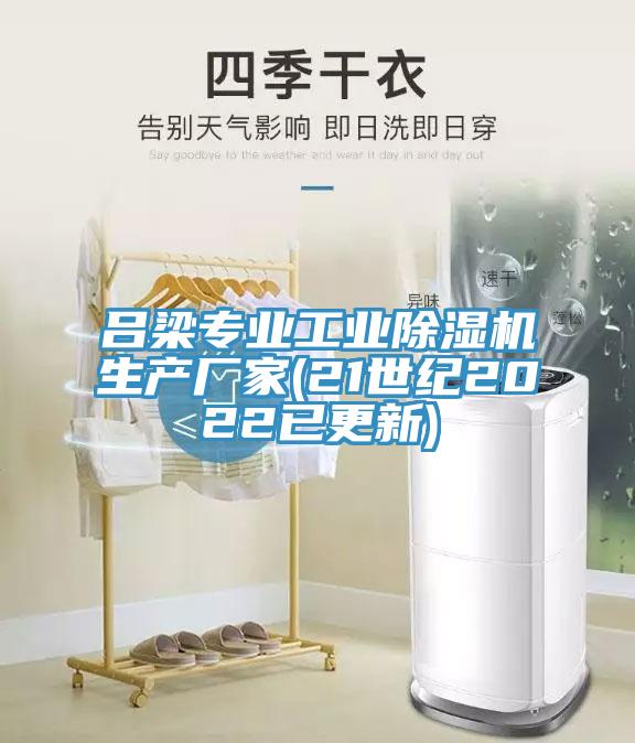 呂梁專業(yè)工業(yè)除濕機生產廠家(21世紀2022已更新)