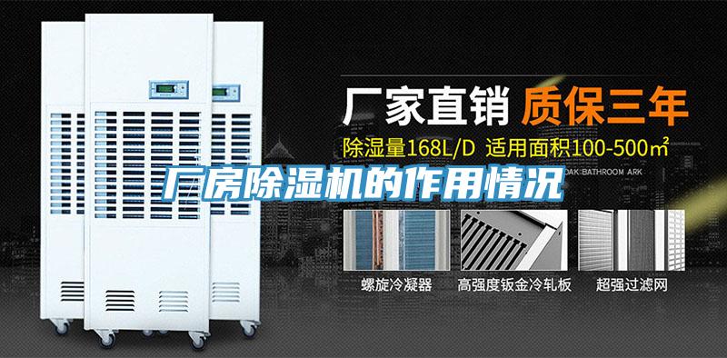 廠房除濕機(jī)的作用情況