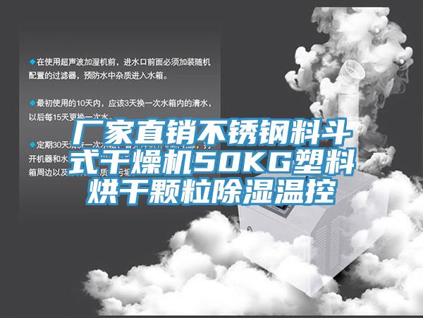 廠家直銷不銹鋼料斗式干燥機50KG塑料烘干顆粒除濕溫控