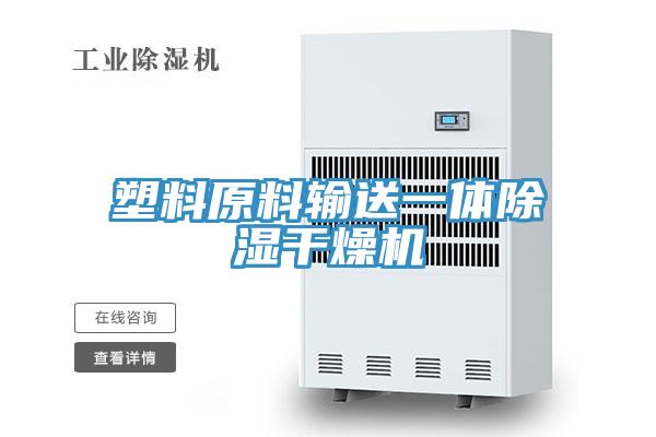 塑料原料輸送一體除濕干燥機(jī)