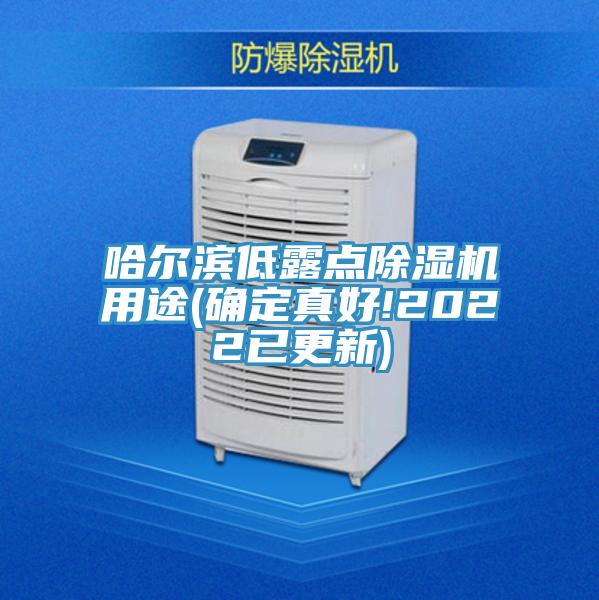 哈爾濱低露點(diǎn)除濕機(jī)用途(確定真好!2022已更新)