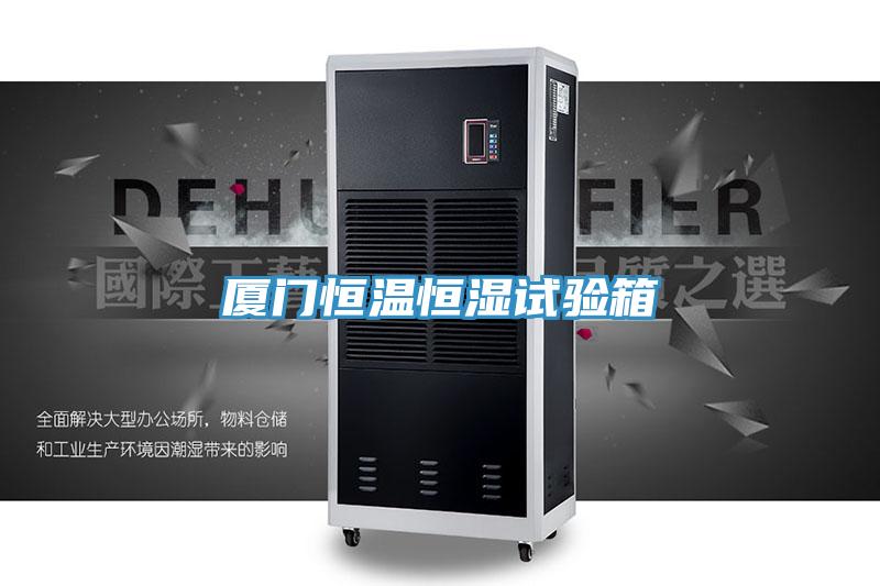 廈門恒溫恒濕試驗(yàn)箱
