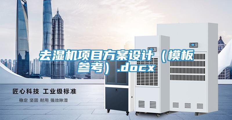去濕機項目方案設(shè)計（模板參考）.docx