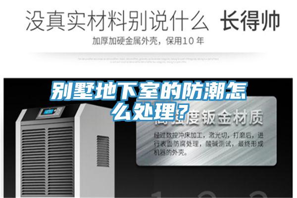 別墅地下室的防潮怎么處理？
