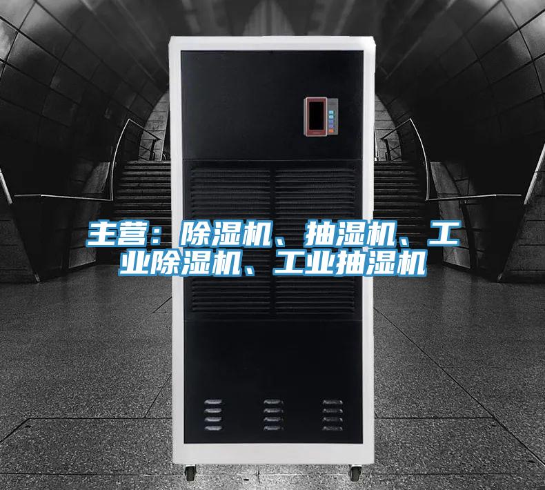 主營(yíng)：除濕機(jī)、抽濕機(jī)、工業(yè)除濕機(jī)、工業(yè)抽濕機(jī)