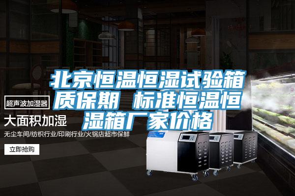 北京恒溫恒濕試驗(yàn)箱質(zhì)保期 標(biāo)準(zhǔn)恒溫恒濕箱廠家價(jià)格