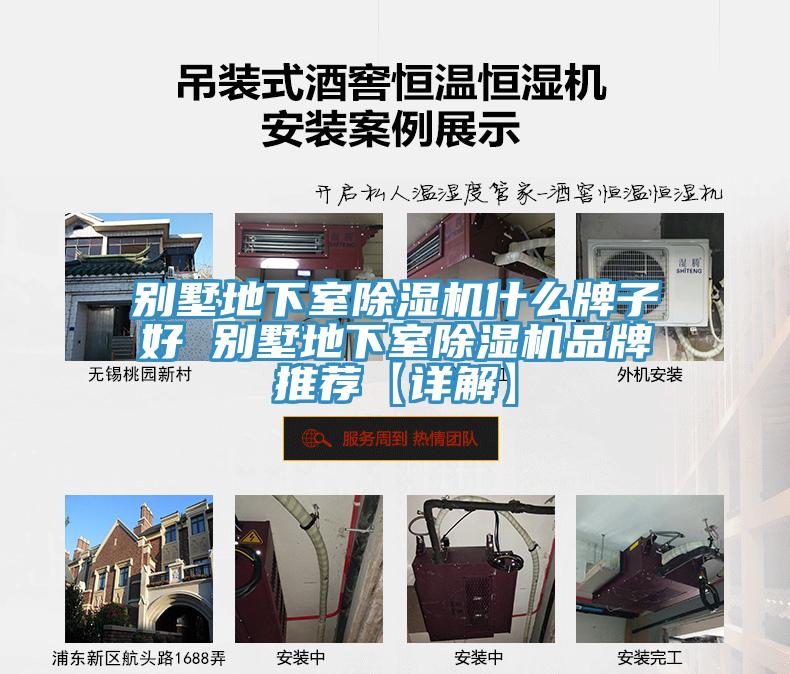 別墅地下室除濕機什么牌子好 別墅地下室除濕機品牌推薦【詳解】