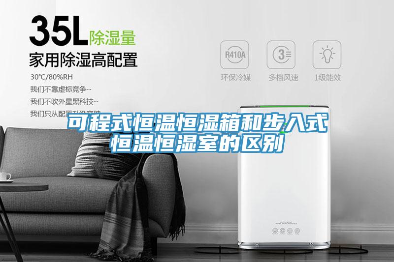 可程式恒溫恒濕箱和步入式恒溫恒濕室的區(qū)別
