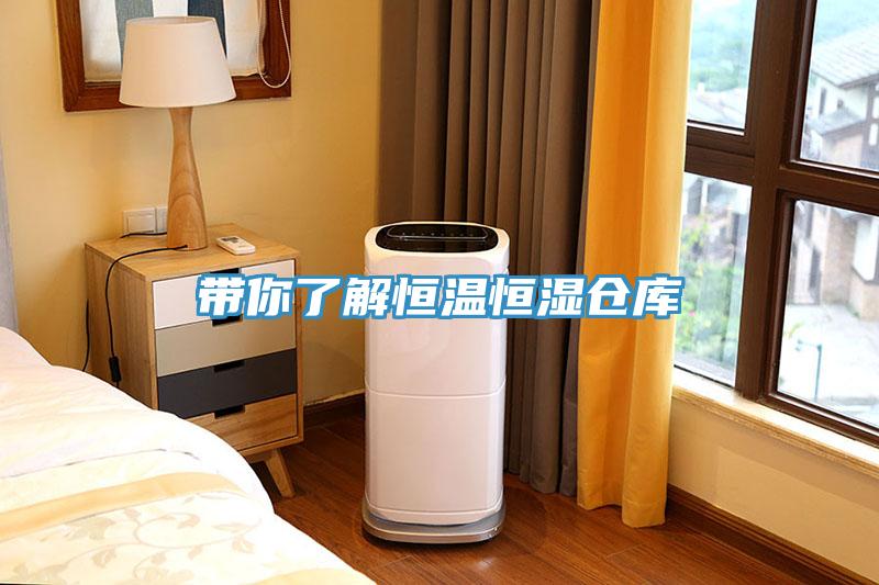 帶你了解恒溫恒濕倉庫