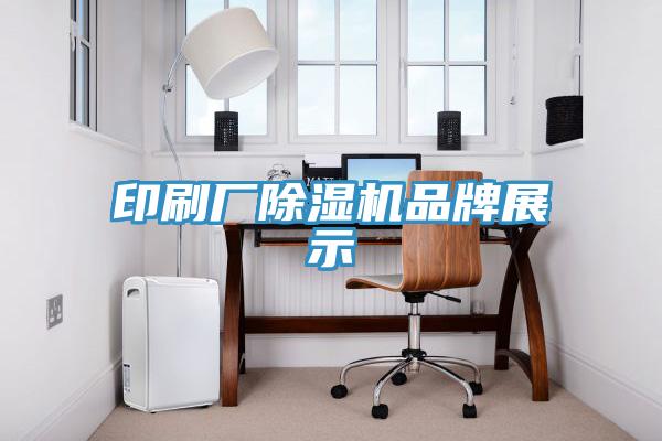 印刷廠除濕機品牌展示