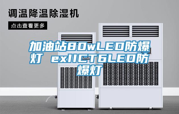 加油站80wLED防爆燈 exIICT6LED防爆燈