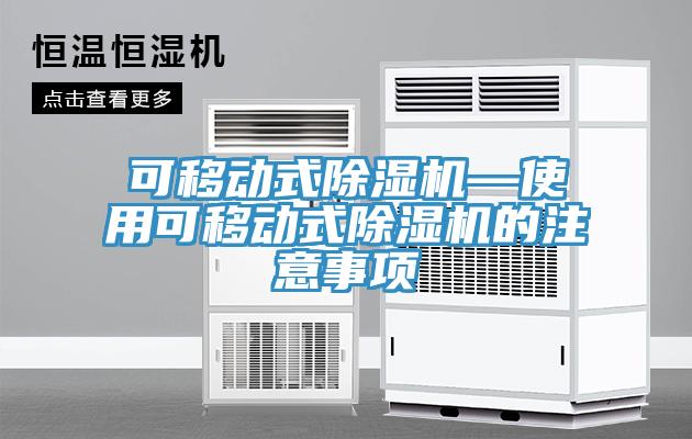 可移動(dòng)式除濕機(jī)—使用可移動(dòng)式除濕機(jī)的注意事項(xiàng)
