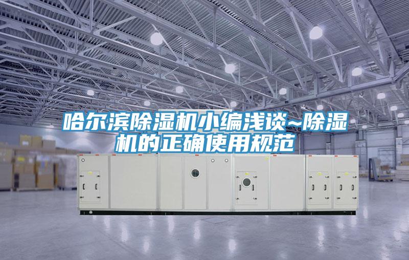 哈爾濱除濕機小編淺談~除濕機的正確使用規(guī)范