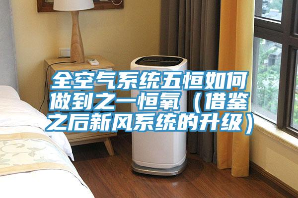 全空氣系統(tǒng)五恒如何做到之一恒氧（借鑒之后新風系統(tǒng)的升級）