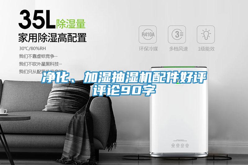 凈化、加濕抽濕機配件好評評論90字