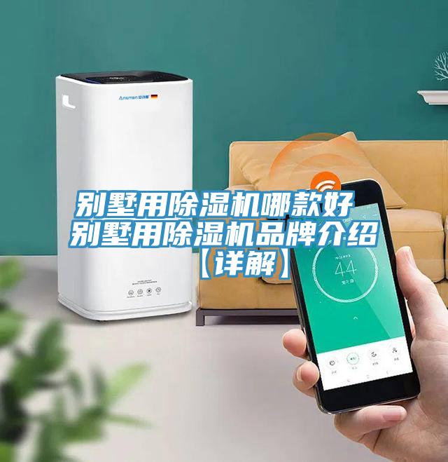 別墅用除濕機(jī)哪款好 別墅用除濕機(jī)品牌介紹【詳解】