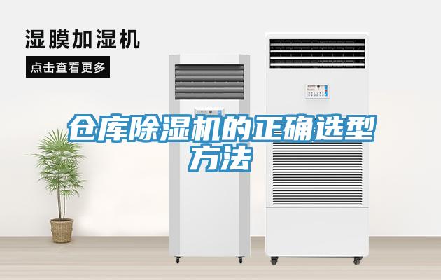 倉(cāng)庫(kù)除濕機(jī)的正確選型方法