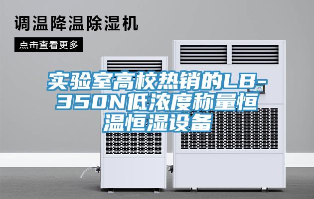 實(shí)驗(yàn)室高校熱銷的LB-350N低濃度稱量恒溫恒濕設(shè)備