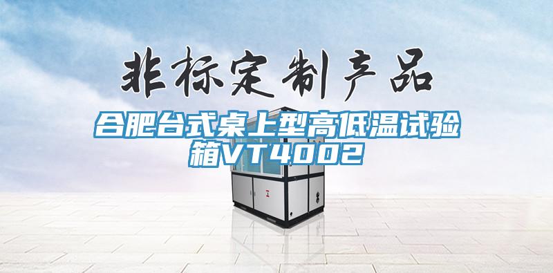 合肥臺(tái)式桌上型高低溫試驗(yàn)箱VT4002