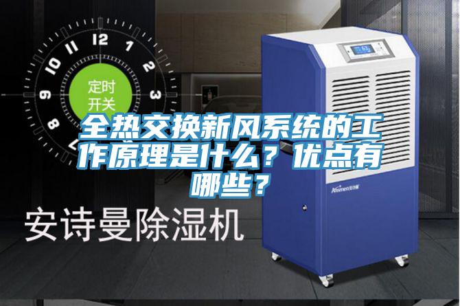 全熱交換新風(fēng)系統(tǒng)的工作原理是什么？?jī)?yōu)點(diǎn)有哪些？