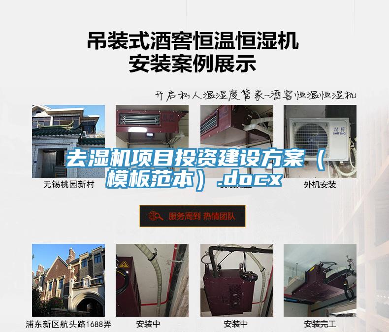 去濕機項目投資建設(shè)方案（模板范本）.docx