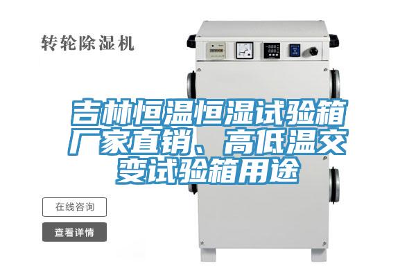 吉林恒溫恒濕試驗(yàn)箱廠家直銷、高低溫交變?cè)囼?yàn)箱用途
