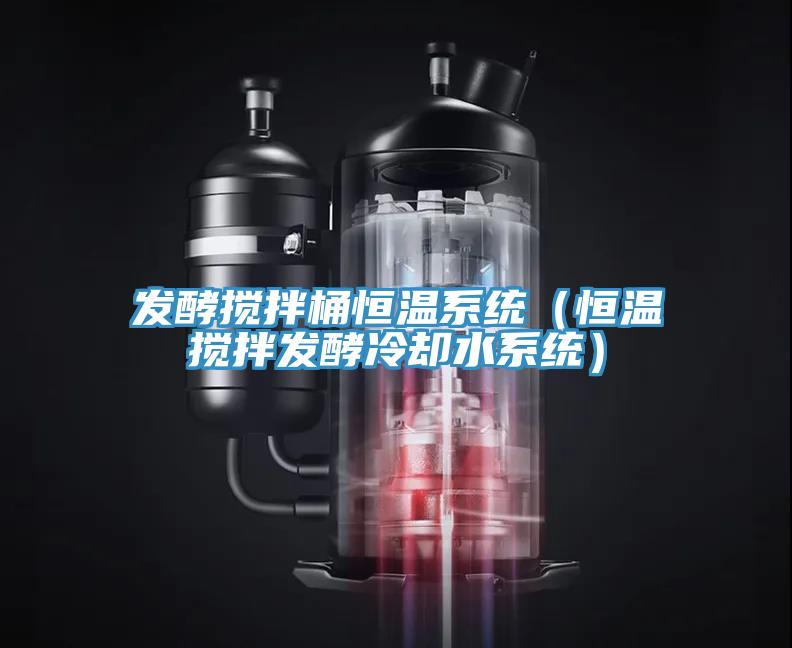 發(fā)酵攪拌桶恒溫系統(tǒng)（恒溫?cái)嚢璋l(fā)酵冷卻水系統(tǒng)）