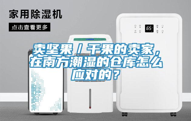 賣堅果／干果的賣家，在南方潮濕的倉庫怎么應對的？