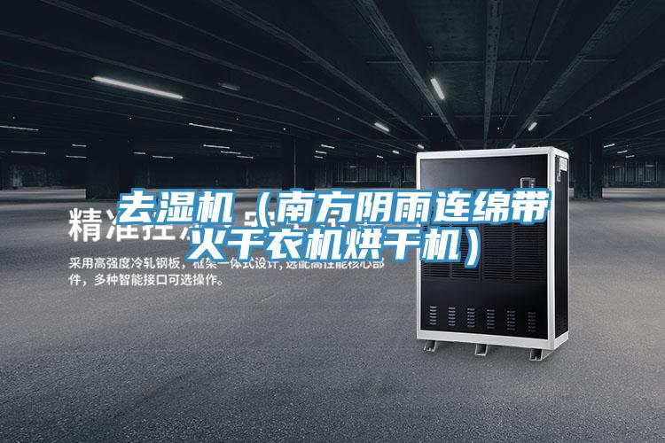去濕機（南方陰雨連綿帶火干衣機烘干機）