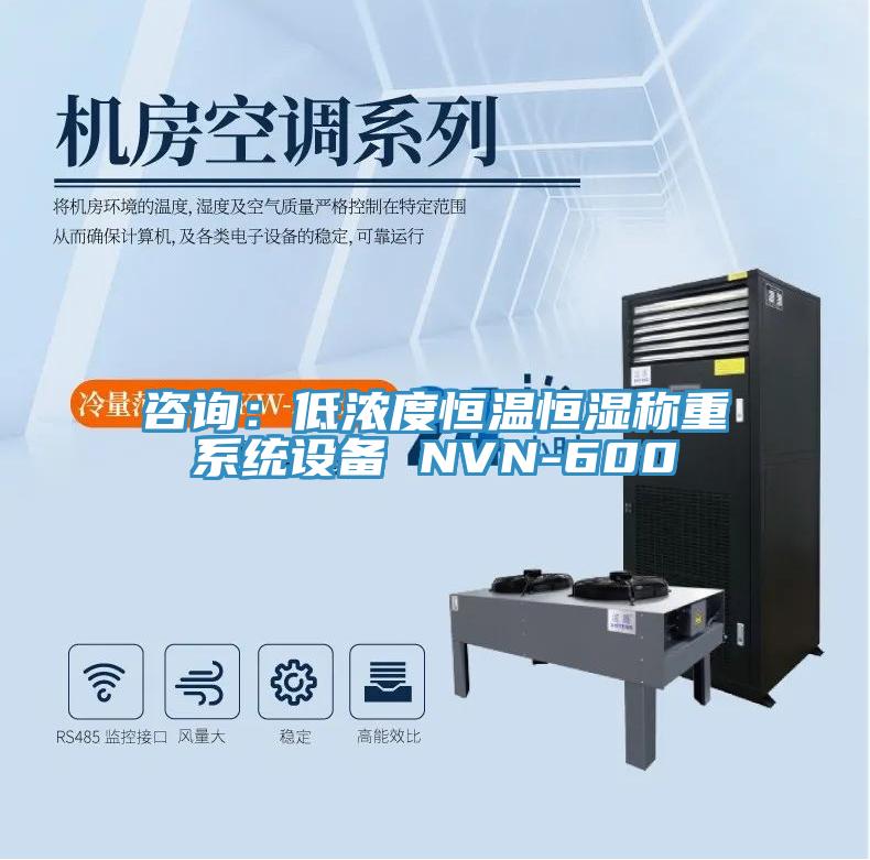 咨詢：低濃度恒溫恒濕稱重系統(tǒng)設(shè)備 NVN-600