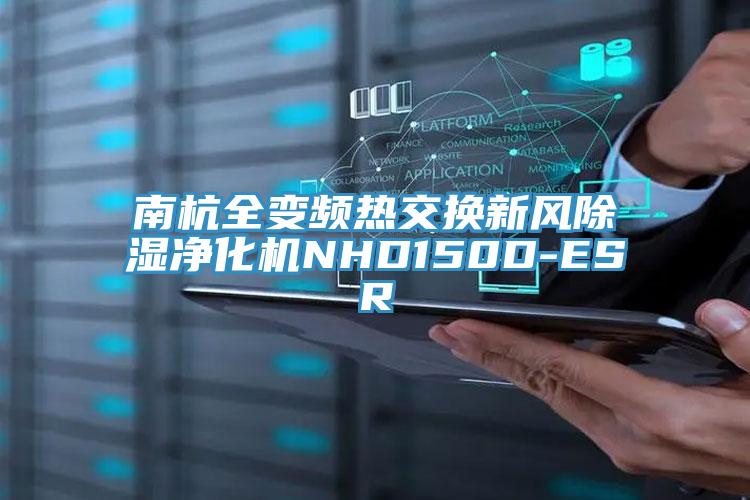 南杭全變頻熱交換新風(fēng)除濕凈化機(jī)NHD150D-ESR