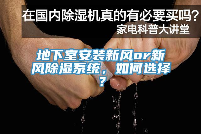 地下室安裝新風(fēng)or新風(fēng)除濕系統(tǒng)，如何選擇？