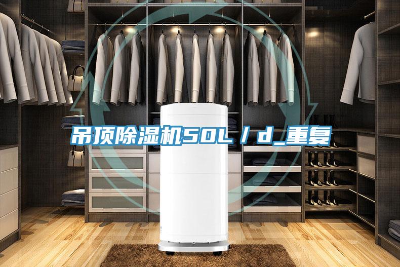 吊頂除濕機(jī)50L／d_重復(fù)
