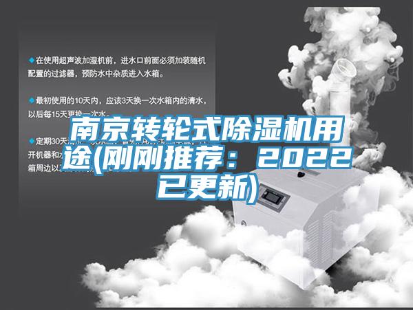 南京轉輪式除濕機用途(剛剛推薦：2022已更新)
