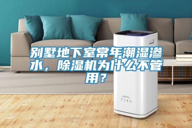 別墅地下室常年潮濕滲水，除濕機為什么不管用？