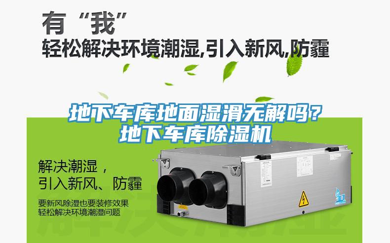 地下車庫地面濕滑無解嗎？地下車庫除濕機