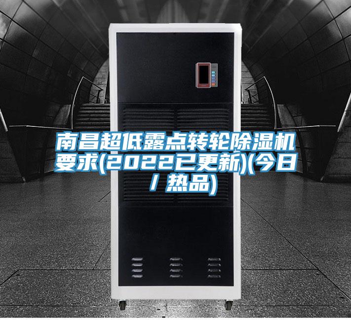 南昌超低露點(diǎn)轉(zhuǎn)輪除濕機(jī)要求(2022已更新)(今日／熱品)