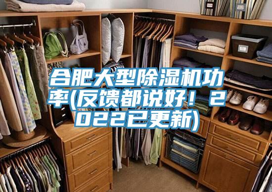 合肥大型除濕機(jī)功率(反饋都說好！2022已更新)