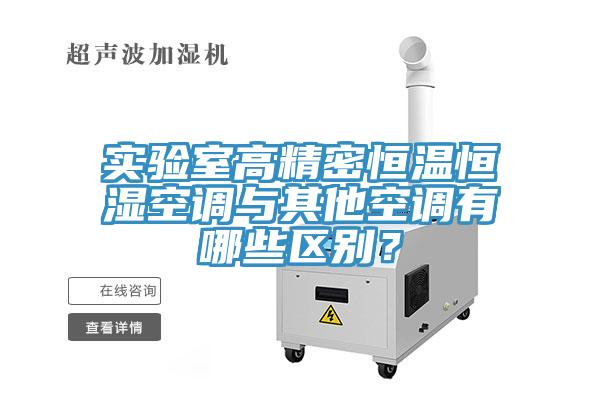 實(shí)驗(yàn)室高精密恒溫恒濕空調(diào)與其他空調(diào)有哪些區(qū)別？