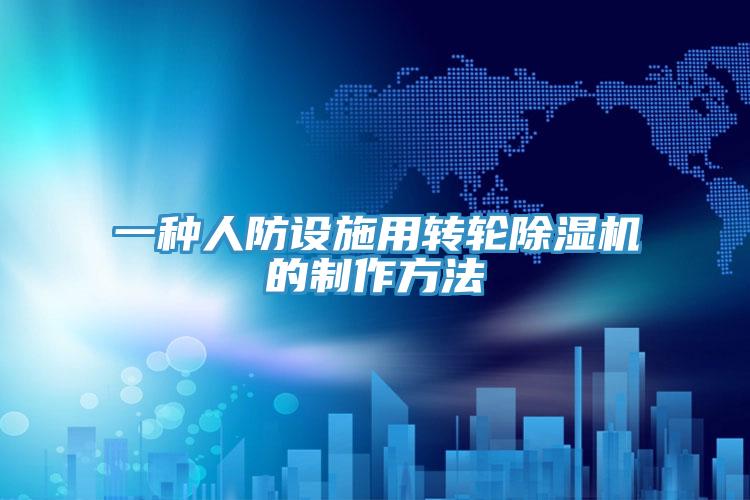一種人防設(shè)施用轉(zhuǎn)輪除濕機(jī)的制作方法