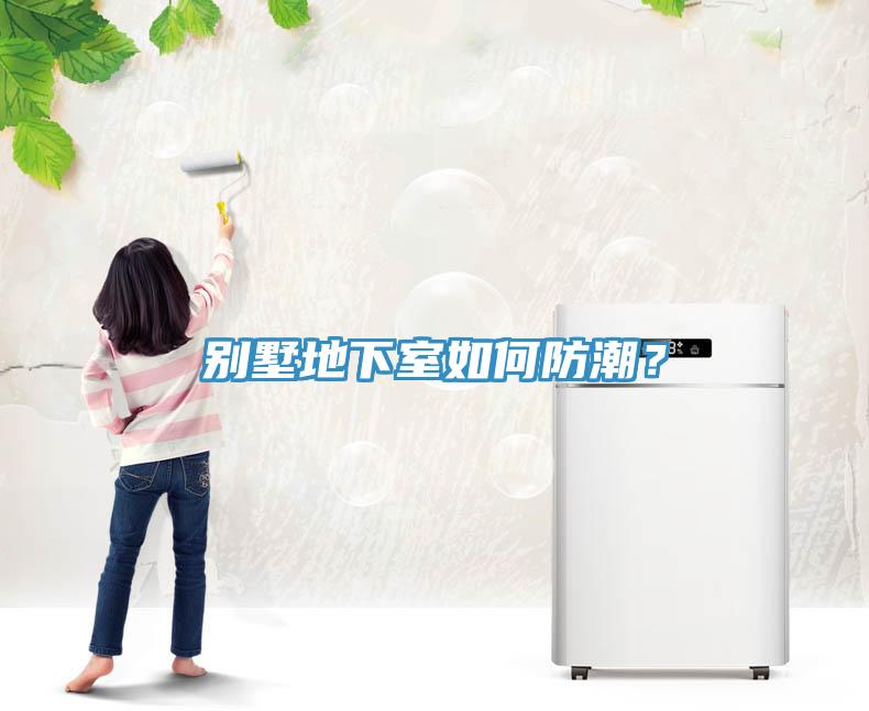 別墅地下室如何防潮？