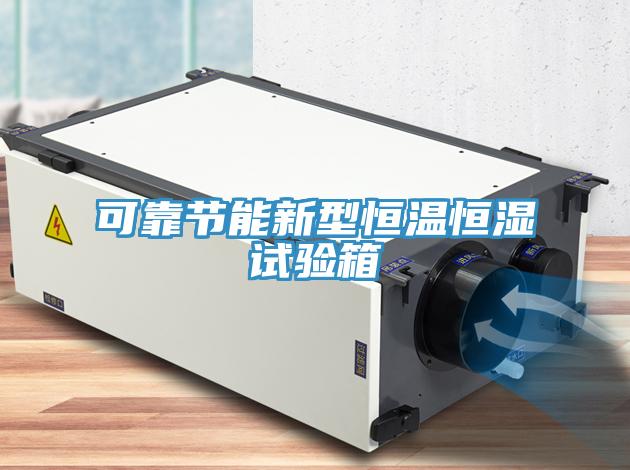 可靠節(jié)能新型恒溫恒濕試驗箱