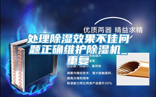 處理除濕效果不佳問題正確維護除濕機_重復