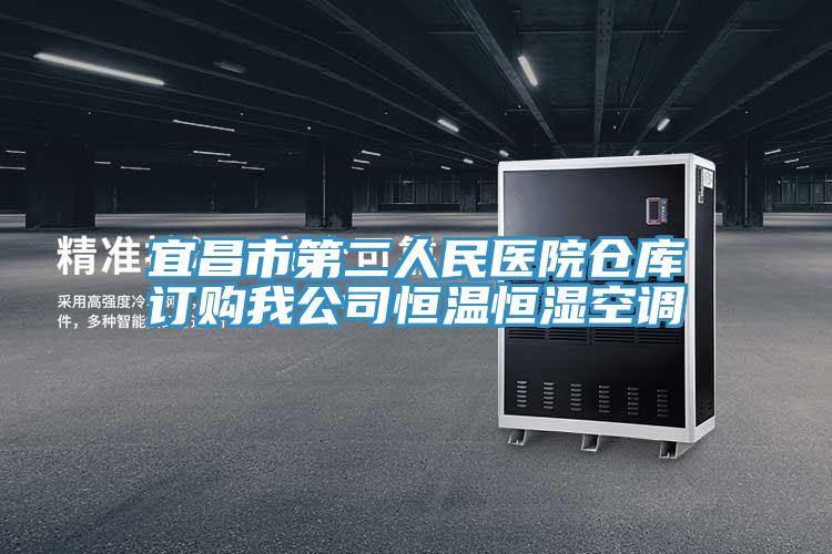宜昌市第二人民醫(yī)院倉庫訂購我公司恒溫恒濕空調(diào)