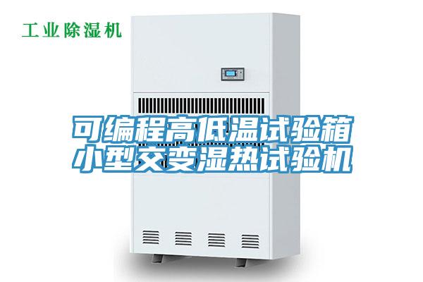 可編程高低溫試驗(yàn)箱小型交變濕熱試驗(yàn)機(jī)