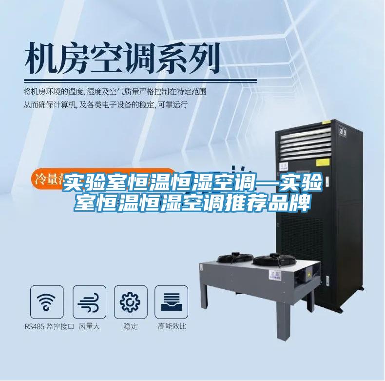 實(shí)驗(yàn)室恒溫恒濕空調(diào)—實(shí)驗(yàn)室恒溫恒濕空調(diào)推薦品牌